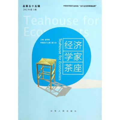 正版新书]经济学家茶座(总第55辑2012年第1辑)金明善97872090621