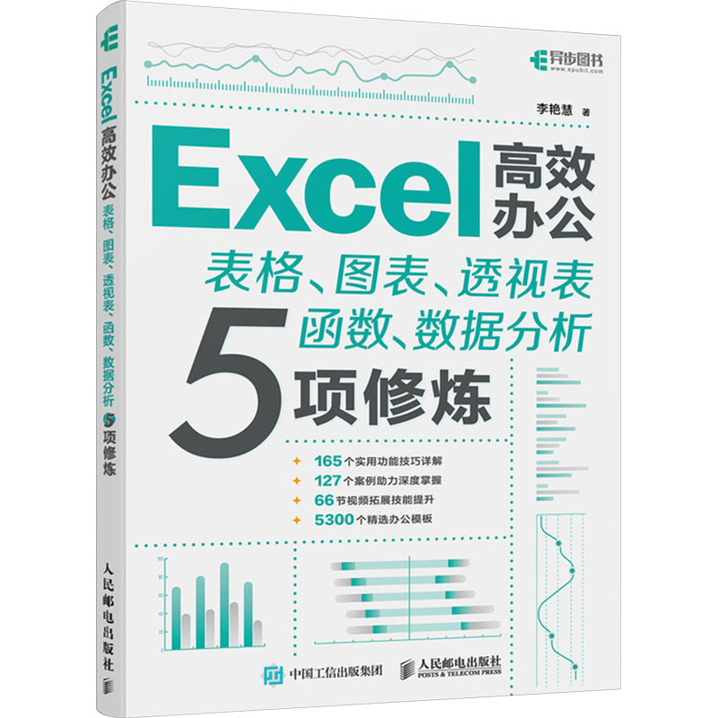 正版新书]Excel高效办公 表格、图表、透视表、函数、数据分析5