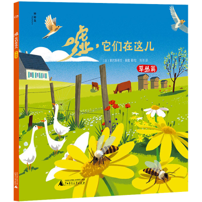 [M]嘘,它们在这儿 草丛篇-9787559853554