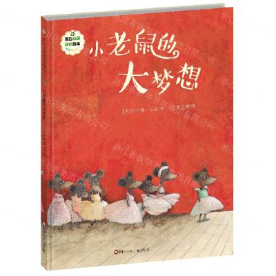 [N]小老鼠的大梦想(精)/逆商培养系列/班石心灵成长绘本-9787572807596