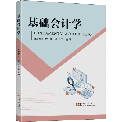 醉染图书基础会计学9787564199296