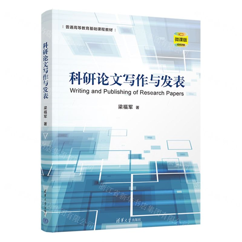 [N]科研论文写作与发表(微课版普通高等教育基础课程教材)-9787302653684