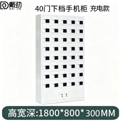 戴劲手机存放柜钢制手机保管箱电子设备管理柜40门下档充电柜[亚窗]