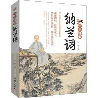 正版新书]一生钟爱纳兰词岳彬9787512659377