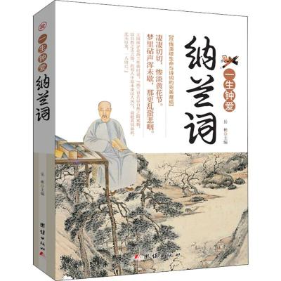 正版新书]一生钟爱纳兰词岳彬9787512659377