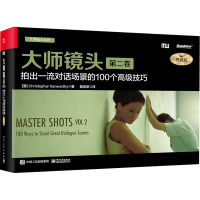 大师镜头(第二卷):拍出一流对话场景的100个高级技巧(典藏版)