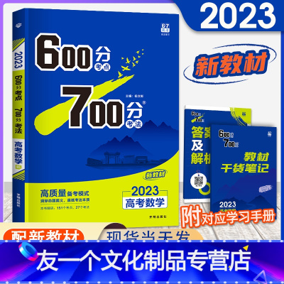 [友一个正版]新高考600分考点700分考法高考数学 2023版新高考高考一轮自主总复习资料高中高三数学备考辅导书理想
