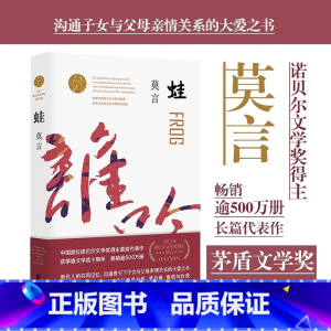 [正版]书店蛙(莫言作品全编修订升级版)第八届茅盾文学奖获奖作品 莫言长篇小说全编系列全新修订