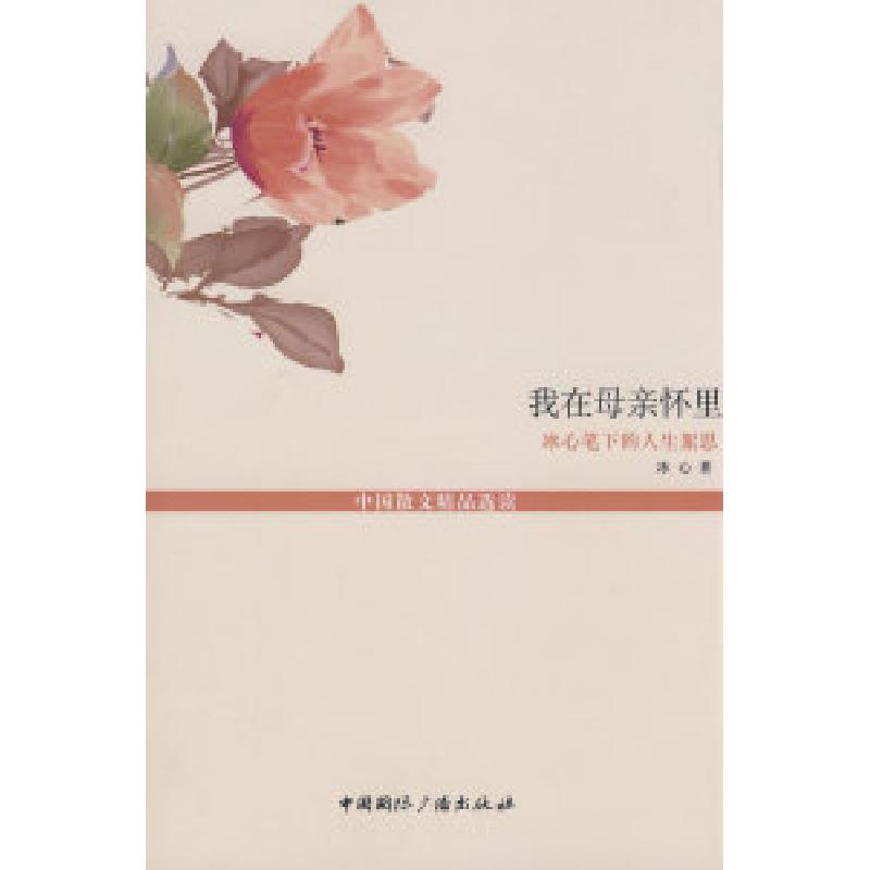正版新书]我在母亲怀里--冰心笔下的人生絮思(中国散文精品选读-