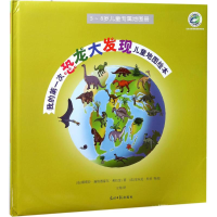 [M]我的第一次恐龙大发现儿童地图绘本-9787511270788
