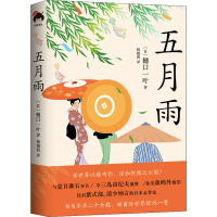 [M]五月雨 (日)樋口一叶 著 杨栩茜 译 -9787514391077