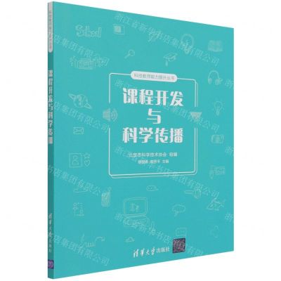 [N]课程开发与科学传播/科技教师能力提升丛书-9787302570417