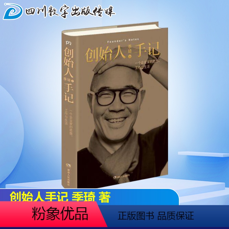 [正版]创始人手记 季琦著 一个企业家的思想,工作和生活 华住集团创始
