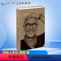 [正版]创始人手记 季琦著 一个企业家的思想、工作和生活 华住集团创始人的人生经历 生命哲学思考自我实现正能量励志书籍