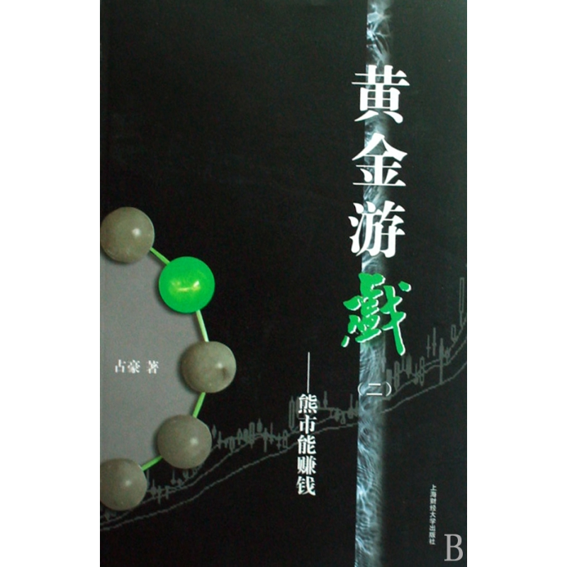 音像黄金游戏<2>--熊市能赚钱占豪