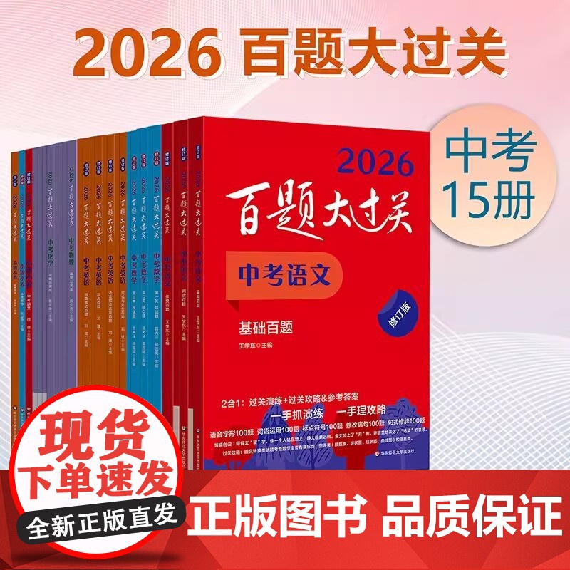 2026新版百题大过关中考语文数学英语物理化学小题小卷中考压轴题初中九年级同步训练习册初三总复习资料书模拟测试卷含答案解