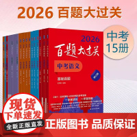 2026新版百题大过关中考语文数学英语物理化学小题小卷中考压轴题初中九年级同步训练习册初三总复习资料书模拟测试卷含答案解