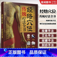 经络穴位传统疗法全书 [正版]经络穴位传统疗法全书 江苏凤凰科学技术出版社 吴中朝 汉竹 人体穴位图解速查按摩艾灸刮痧拔