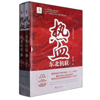 [N]热血(东北抗联上下)(精)-9787538772678