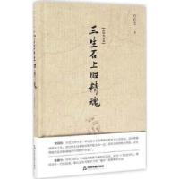 正版新书]白化文文集—三生石上旧精魂`白化文9787506857253