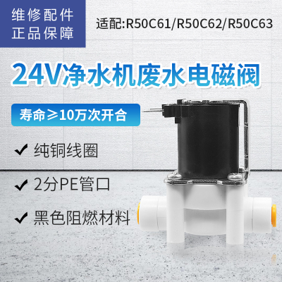 帮客材配 惠而浦净水器R50C61 R50C62 R50C63净水机 废水电磁阀 组合冲洗阀 300CC 浓水阀