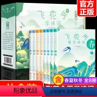 [正版]礼盒装飞花令里读诗词全套8册 中国古诗词大会书籍 古诗词大全集 唐诗宋词元曲三百首 枕上诗书系列珍藏版