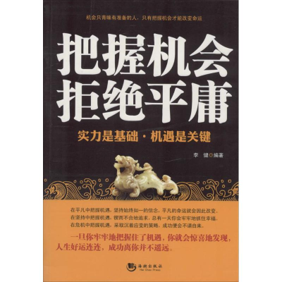 正版新书]把握机会拒绝平庸:实力是基础·机遇是关键李健97875157