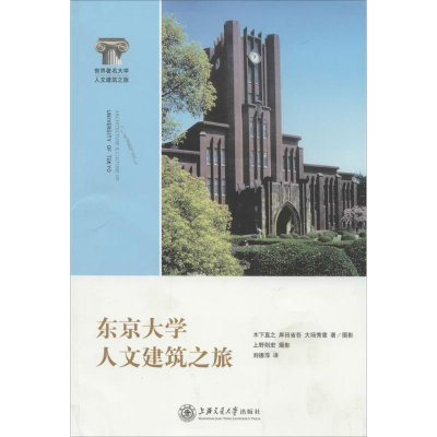 醉染图书东京大学人文建筑之旅9787313104663