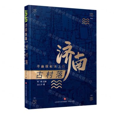 [N]古村落(寻幽探秘泺上行)/济南故事-9787548847229
