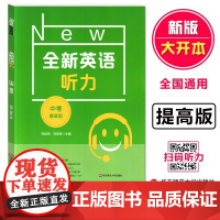 全新英语听力中考提高版 9年级中考全新英语听力 上下学期 扫码听录音 初中生英语听力强化训练 华东师范大学出版社