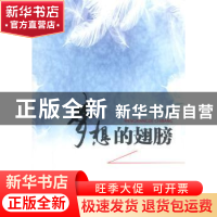 正版 梦想的翅膀 李万青等著 东南大学出版社 9787564157623 书籍