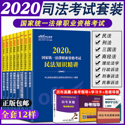 正版-司法考试2020全套教材知识精讲法考全套资料国家法律职业考试书民法刑法行政诉讼法三国法民事诉讼