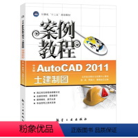 [正版]文旌课堂 中文版AutoCAD 2011土建制图案例教程徐英 cad土建绘制结构施工图教程书 送配套素材课件