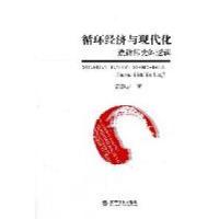 正版新书]循环经济与现代化——遵循历史的逻辑郭慧志 著9787514