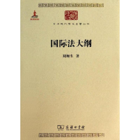 [M]国际法大纲-9787100098779