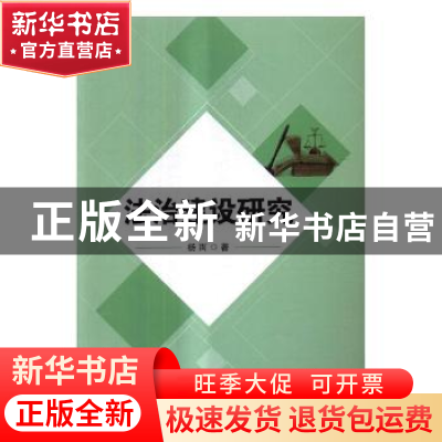 正版 法治建设研究 杨雨 北京理工大学出版社 9787568243902 书籍