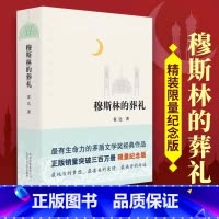 [正版]穆斯林的葬礼 霍达 茅盾文学奖经典作品 现当代文学 长篇爱情小说书 书籍文学名著 北京十月文艺出版社 书籍