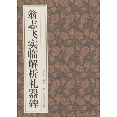 [M]翁志飞实临解析礼器碑-9787534079375