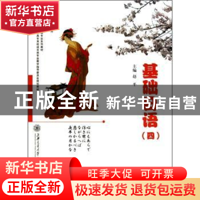 正版 基础日语:四 赵平 上海交通大学出版社 9787313067661 书籍