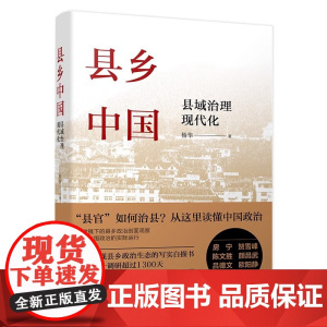 县乡中国 县域治理现代化 杨华 深入调研 下沉中国政府与经济发展 了解县官如何治县 深描中国政治的实际运行 正版书籍