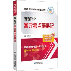 [N]麻醉学拿分考点随身记(高级卫生专业技术资格考试用书)-9787521439588