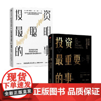 投资最聪明的事+投资最重要的事 霍华德·马克斯 等著 商业财富