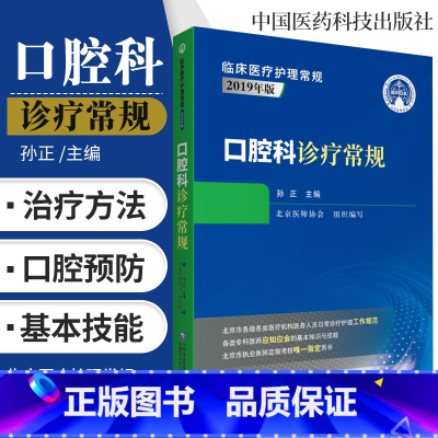 [正版]口腔科诊疗常规 临床医疗护理常规2019年版 孙正 主编 9787521416367 北京医师协会 西药学规范