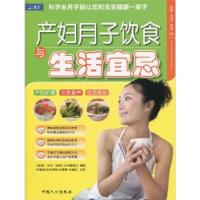 正版新书]产妇月子饮食与生活宜纪主9787510105388