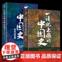 一读就上瘾的中国史1+2
