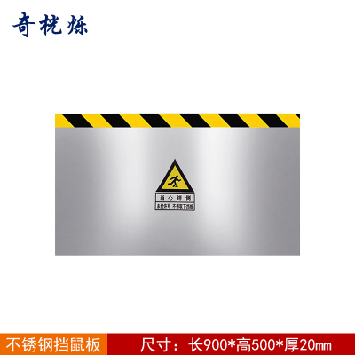 奇桄烁挡鼠板不锈钢900*500*20mm块