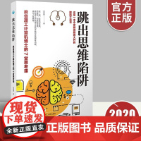 跳出思维陷阱 麻省理工计算机博士的7堂思考课 拆掉思维里的墙 直击本质思考策略 逻辑思维训练方法工具书励志成功书籍正版