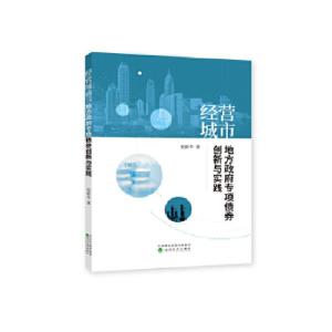 正版新书]经营城市:中国地方政府专项债券创新与实践安新华9787