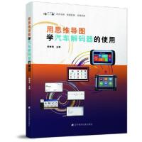 正版新书]用思维导图学汽车解码器的使用杨增雨9787559117526