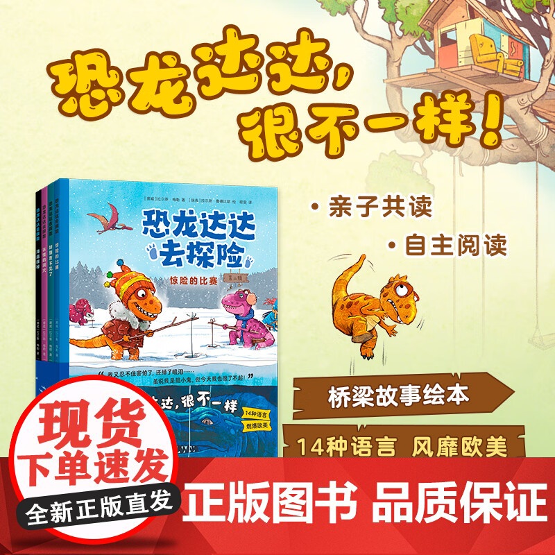 恐龙达达去探险第二辑 4-8岁 好朋友不见了 海底探秘 古怪的洞穴 惊险的比赛 拉尔斯·梅勒 著 亲子共度 自主阅读 桥